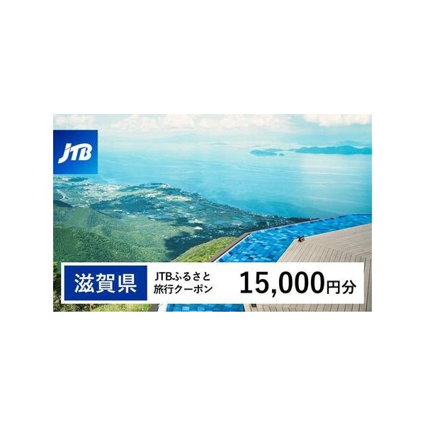 ■ 容量　滋賀県で1泊以上の宿泊を伴う旅行に利用できるクーポンです。※入金確認後に注文番号・クーポンコード・パスワードをご登録メールアドレスに送付します。　※【info@jtb-furusato.jp】からの受信設定要　【有効期間】　発行日...