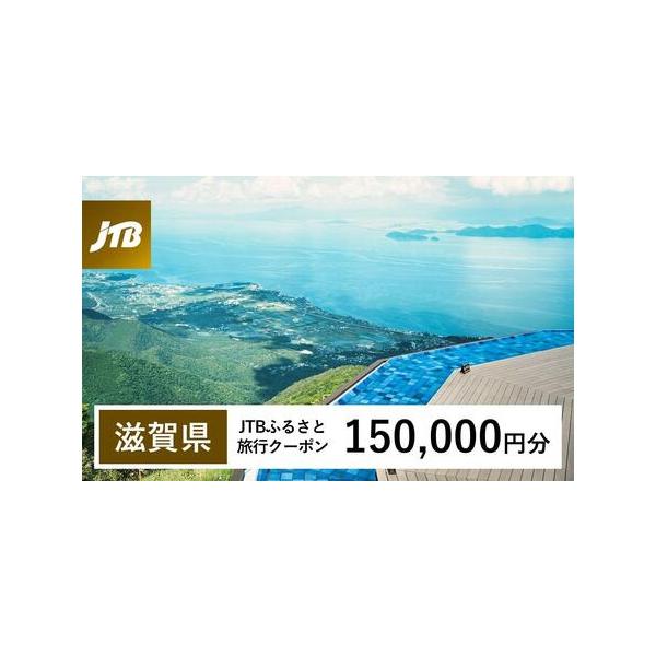 ■ 容量　滋賀県で1泊以上の宿泊を伴う旅行に利用できるクーポンです。※入金確認後に注文番号・クーポンコード・パスワードをご登録メールアドレスに送付します。　※【info@jtb-furusato.jp】からの受信設定要　【有効期間】　発行日...