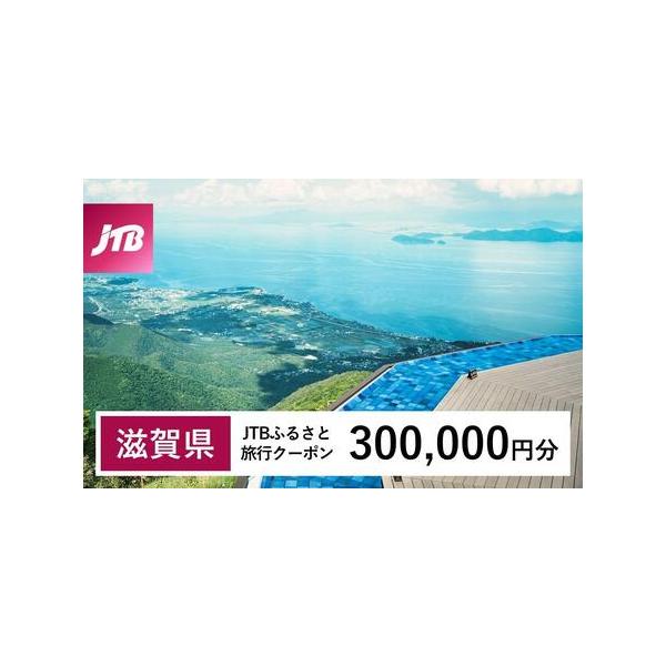 ■ 容量　滋賀県で1泊以上の宿泊を伴う旅行に利用できるクーポンです。※入金確認後に注文番号・クーポンコード・パスワードをご登録メールアドレスに送付します。　※【info@jtb-furusato.jp】からの受信設定要　【有効期間】　発行日...