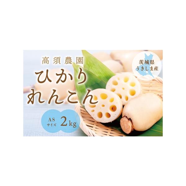 ■ 容量　ひかりレンコン ASサイズ 2kg (目安本数：6本から7本)■ 配送について　入金確認後、2週間から3週間程度で発送。　　※沖縄本島、全国の離島エリアへは発送しておりません。ご了承ください。　　※年末年始などの長期休暇中は、お届...