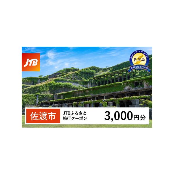 ■ 容量　佐渡市で1泊以上の宿泊を伴う旅行に利用できるクーポンです。※入金確認後に注文番号・クーポンコード・パスワードをご登録メールアドレスに送付します。　※【info@jtb-furusato.jp】からの受信設定要　【有効期間】　発行日...