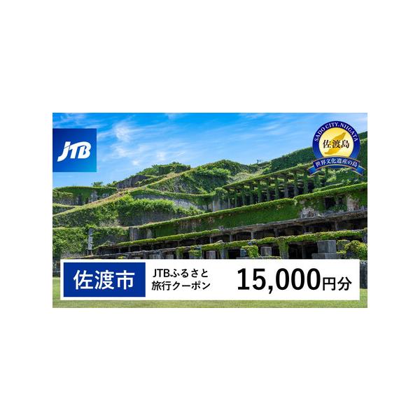 ■ 容量　佐渡市で1泊以上の宿泊を伴う旅行に利用できるクーポンです。※入金確認後に注文番号・クーポンコード・パスワードをご登録メールアドレスに送付します。　※【info@jtb-furusato.jp】からの受信設定要　【有効期間】　発行日...