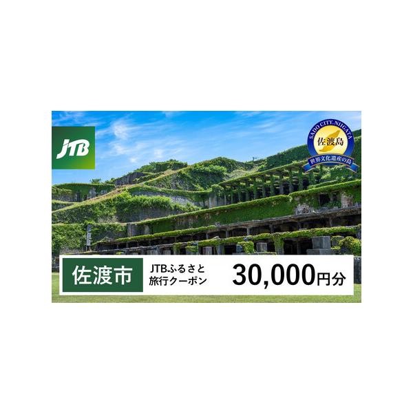 ■ 容量　佐渡市で1泊以上の宿泊を伴う旅行に利用できるクーポンです。※入金確認後に注文番号・クーポンコード・パスワードをご登録メールアドレスに送付します。　※【info@jtb-furusato.jp】からの受信設定要　【有効期間】　発行日...