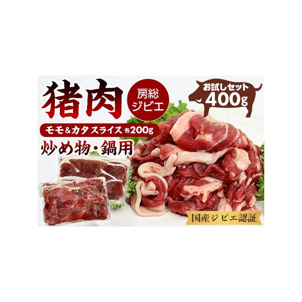 ■ 容量　猪肉スライス（炒め物・鍋用 厚さ約3mm）　部位：モモ・カタ　200g×各1パック 合計400g　　賞味期限：製造日から1年（要冷凍）、解凍後は速やか（2日以内）にお召し上がりください。　　アレルギー：豚肉■ 配送について　寄附納...