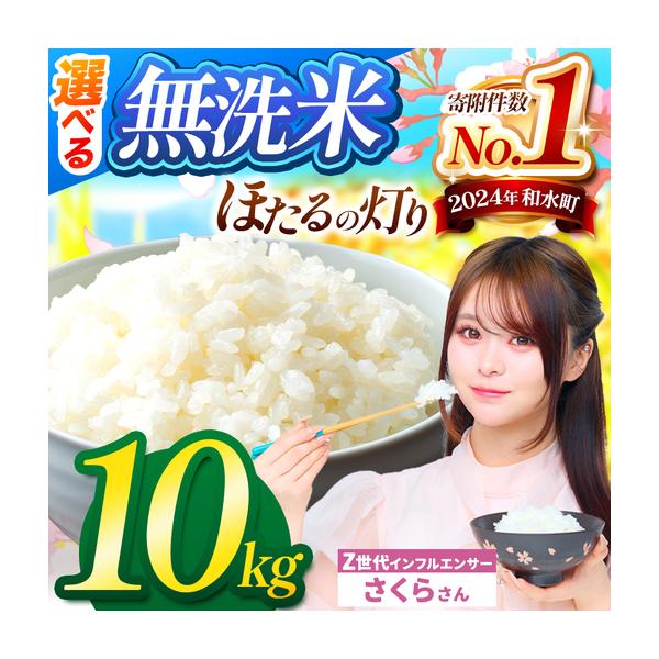 ふるさと納税 令和7年産 熊本県産 ほたるの灯り 無洗米 10kg | 選べる 銘柄 ほたるの灯り 森のくまさん 容量 5kg 10kg 15kg 20kg 25kg 30kg特A .. 熊本県和水町