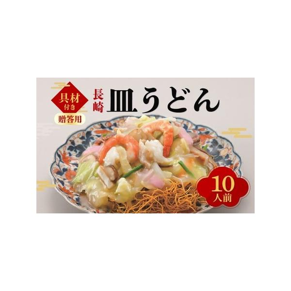 ■ 容量　【内容量】　皿うどん(揚麺60g・スープ付)×10袋　※こちらの商品にはお好きな具材を加えていただけるように麺とスープがセットになっております。具材はついておりません。　　【栄養成分表示1食(96g)あたり】　・エネルギー…466...