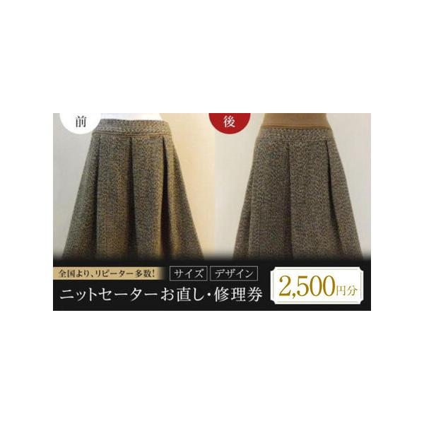 ■ 容量　ニットセーター・ニットスカートお直し・修理（サイズ・デザイン）2,500円分　※有効期限内に、お直し用の洋服と、見本としてサイズの合った洋服を一緒にお送りください。　※お直し用の洋服の到着後、原則2-3週間程度でお送りします。　（...