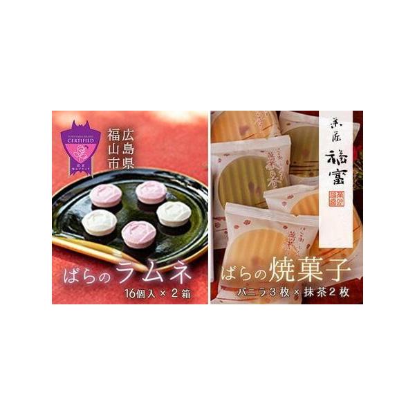 ■ 容量　「福山薔薇ラムネ」16個入×2箱　「ばらの香り」5枚（バニラ味3枚・抹茶味2枚）　　■ 配送について　寄附確定後、2週間前後　タイプ：【常温】