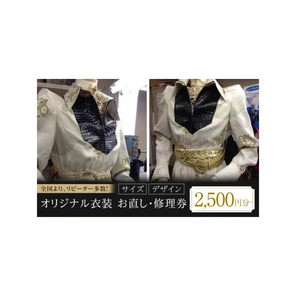 ■ 容量　オリジナル衣装（コスプレ用・発表会用）修理券（サイズ・デザイン）2,500円分　※有効期限内に、お直し用の洋服と、見本としてサイズの合った洋服を一緒にお送りください。　※お直し用の洋服の到着後、原則2-3週間程度でお送りします。　...