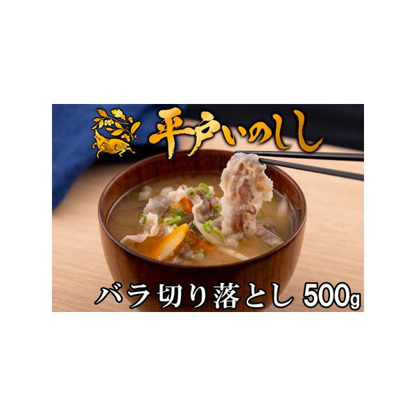 ■ 容量　〇平戸いのししバラ切り落とし(500g)　　【消費期限】製造日含む12ヵ月　　■ 配送について　決済から20日以内で発送　タイプ：【冷凍】【のし】