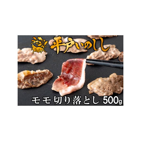 ■ 容量　〇平戸いのししモモ切り落とし(500g)　　【消費期限】製造日含む12ヵ月■ 配送について　決済から20日以内で発送　タイプ：【冷凍】【のし】