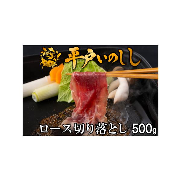 ■ 容量　〇平戸いのししロース切り落とし(500g)　　【消費期限】製造日含む12ヵ月　■ 配送について　決済から20日以内で発送　タイプ：【冷凍】【のし】