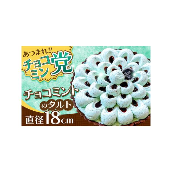 ■ 容量　直径18cm　　【原材料】　ミント、生クリーム、卵、小麦粉、グラニュー糖、食塩、牛乳、バター、ゼラチン、ベーキングパウダー、油、アーモンドパウダー、ココア、チョコレート、リキュール、香料■ 配送について　4月?7月順次発送　※季節...