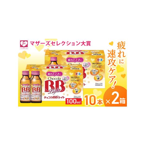 ふるさと納税 エーザイ チョコラBBライト 10本×2箱 ／ オートスナック