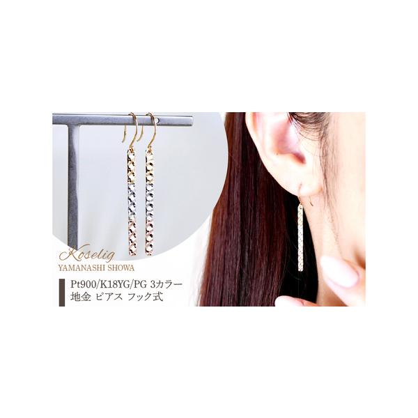 ふるさと納税 Pt900/K18YG/PG 3カラー 地金 ピアス フック式 保証書付
