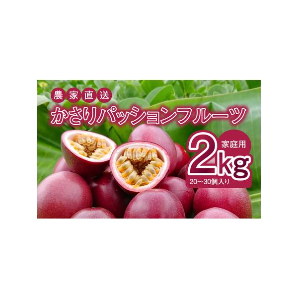 ■ 容量　かさりパッションフルーツ 家庭用 2kg（20〜30個入り サイズ混在）　---------------------------------------------------　【賞味・消費期限】　冷蔵で2週間程度　　【該当するア...