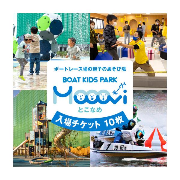 ふるさと納税 Moooviとこなめ回数券 体験チケット ボートレース 競艇 レジャー おでかけ お出かけ キッズスペース 子ども 子供 子連れ 遊び 遊.. 愛知県常滑市