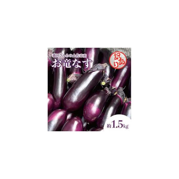 ■ 容量　なす（品種：PCお竜）　1.5kg（約16〜21入／１本 80g前後）　製造地：高知県土佐市　■ 配送について　2026年4月上旬〜2026年06月上旬　　タイプ：【常温】