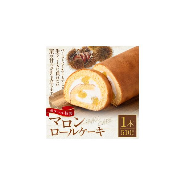 ■ 容量　ボヌール特製マロンロールケーキ×1本（約510g）■ 配送について　寄附確認後、30営業日以内に発送予定　年末年始（12月・1月）は寄附確認後、60営業日以内に発送予定　※天候や発送状況により多少前後する場合がございますので、予め...