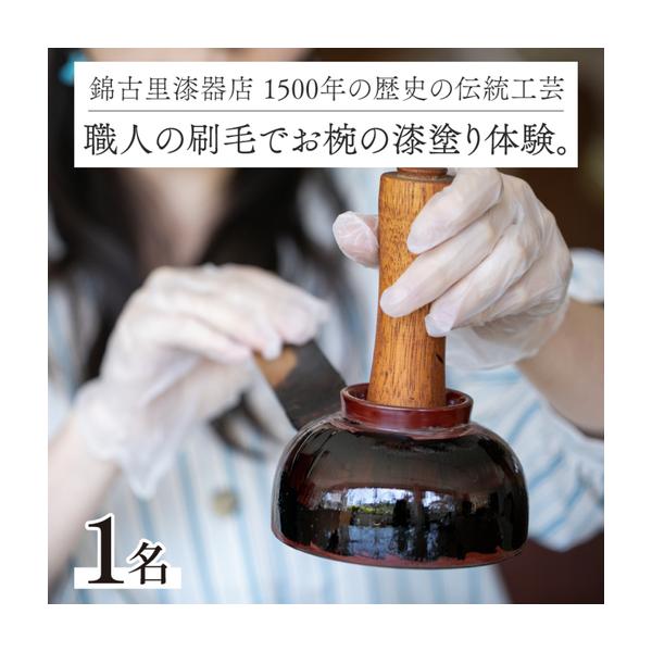 ふるさと納税 1500年の歴史の伝統工芸。職人の刷毛でお椀の漆塗り体験。 チケット 伝統工芸品 福井県鯖江市