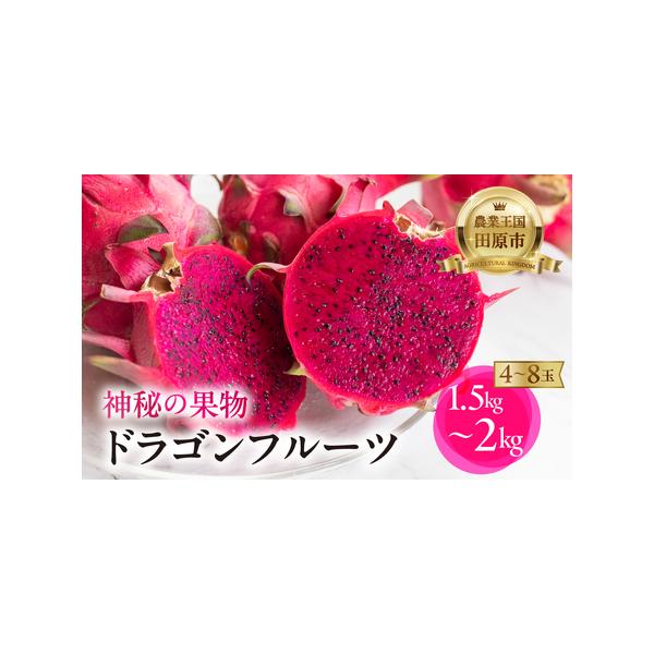 ■ 容量　ドラゴンフルーツ赤 １.５〜２kg（４〜８玉）■ 配送について　2026年7月下旬〜12月頃　決済完了後、期間中でのお届け　※人気商品につき順次発送となります。ご了承ください。　タイプ：【常温】