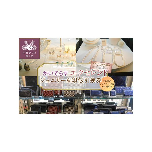 ふるさと納税 かいてらす ジュエリー＆印伝引換券（エクセレント）