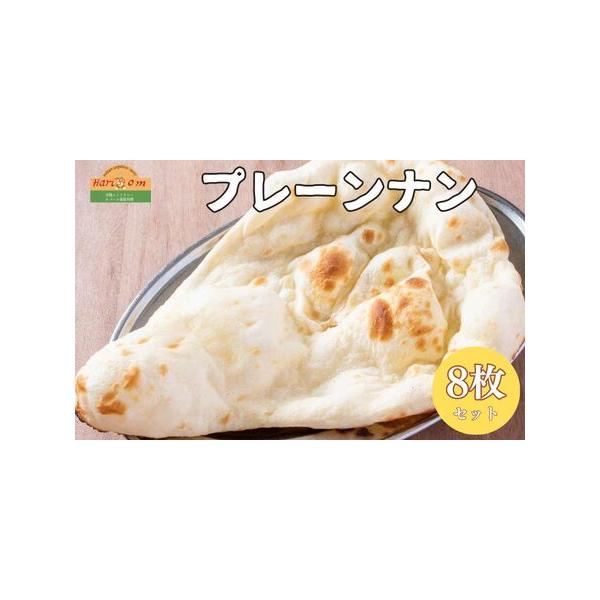 ■ 容量　プレーンナン　180g×8枚■ 配送について　ご寄附納入確認日より1カ月以内を目安に記念品をお送り致します。　タイプ：【冷凍】