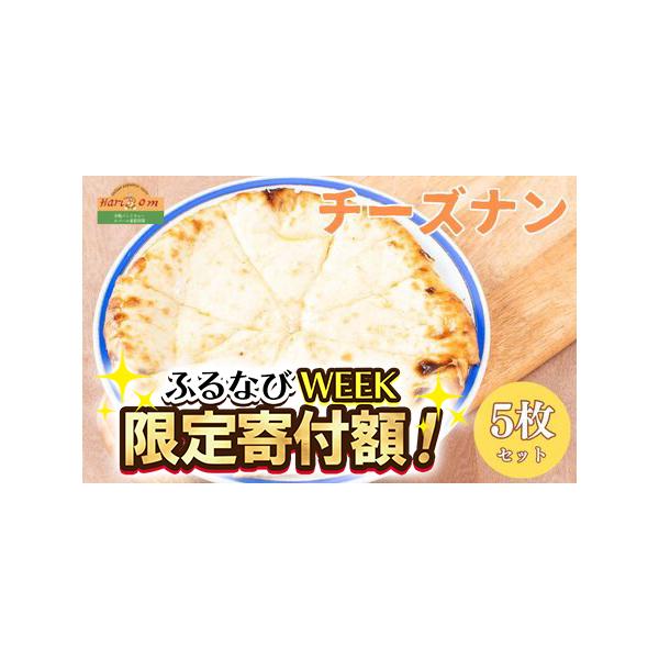 ■ 容量　チーズナン　300g×5枚■ 配送について　ご寄附納入確認日より1カ月以内を目安に記念品をお送り致します。　タイプ：【冷凍】