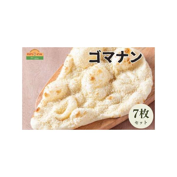 ■ 容量　ゴマナン　180g×7枚■ 配送について　ご寄附納入確認日より1カ月以内を目安に記念品をお送り致します。　タイプ：【冷凍】