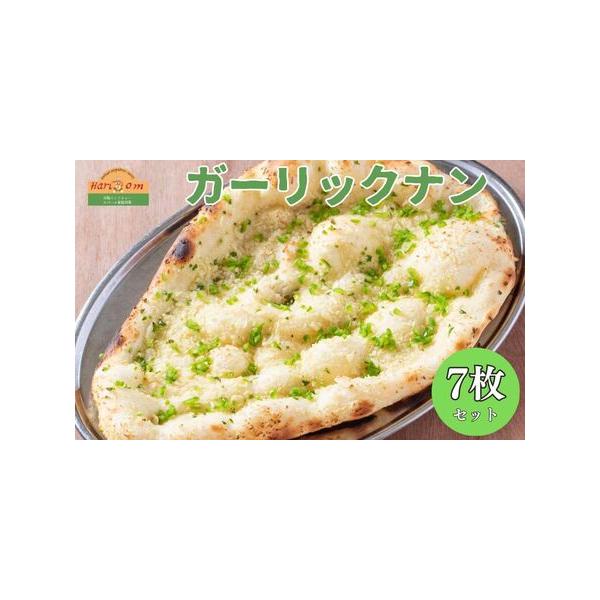 ■ 容量　ガーリックナン　180g×7枚■ 配送について　ご寄附納入確認日より1カ月以内を目安に記念品をお送り致します。　タイプ：【冷凍】