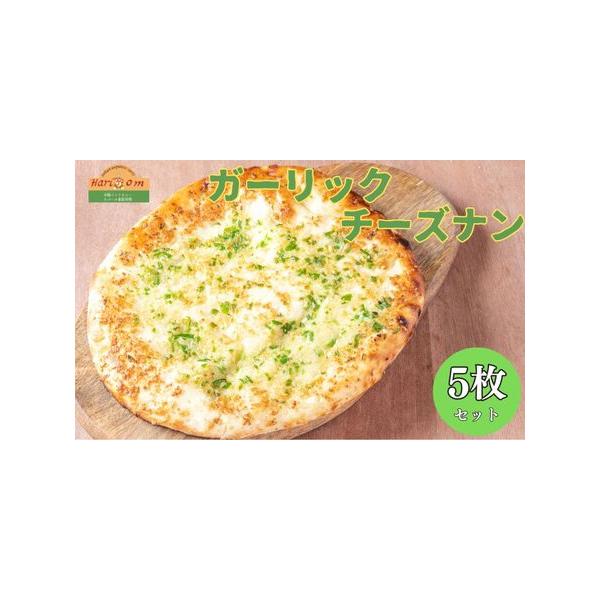 ■ 容量　ガーリックチーズナン　320g×5枚■ 配送について　ご寄附納入確認日より1カ月以内を目安に記念品をお送り致します。　タイプ：【冷凍】