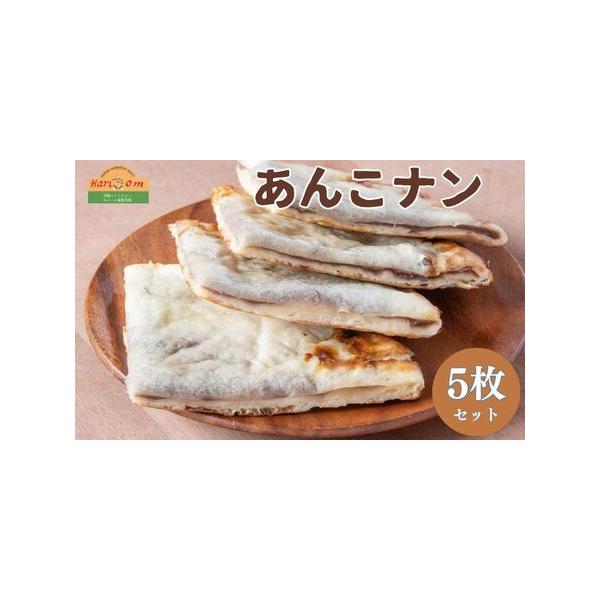 ■ 容量　あんこナン　300g×5枚■ 配送について　ご寄附納入確認日より1カ月以内を目安に記念品をお送り致します。　タイプ：【冷凍】