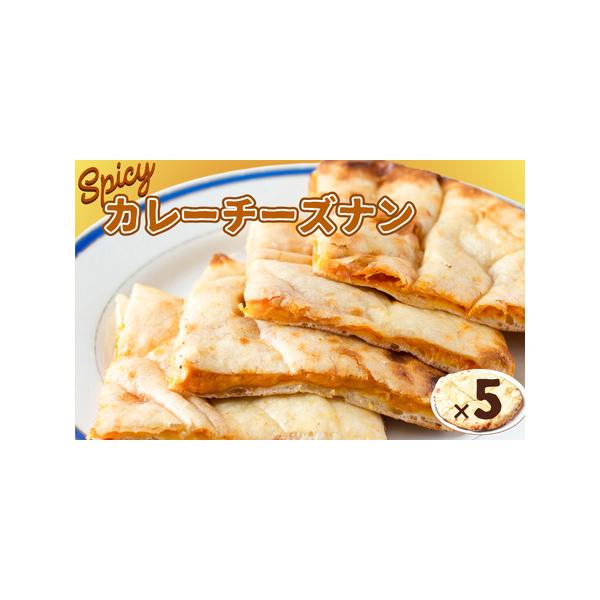 ■ 容量　スパイシーカレーチーズナン 300g×5枚■ 配送について　ご寄附納入確認日より1カ月以内を目安に記念品をお送り致します。　タイプ：【冷凍】