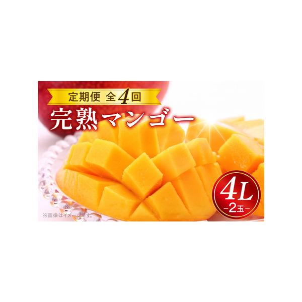■ 容量　4月：完熟マンゴー4L×2玉　5月：完熟マンゴー4L×2玉　6月：完熟マンゴー4L×2玉　7月：完熟マンゴー4L×2玉■ 配送について　4月に初回発送予定　(初回以降、毎月発送予定)　※一部離島にはクール便でのお届けが出来ませんの...