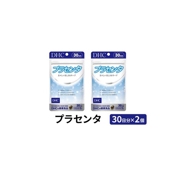 ふるさと納税 サプリ DHC プラセンタ 30日分×2個 セット サプリメント ビタミン 健康 美容 静岡 静岡県袋井市