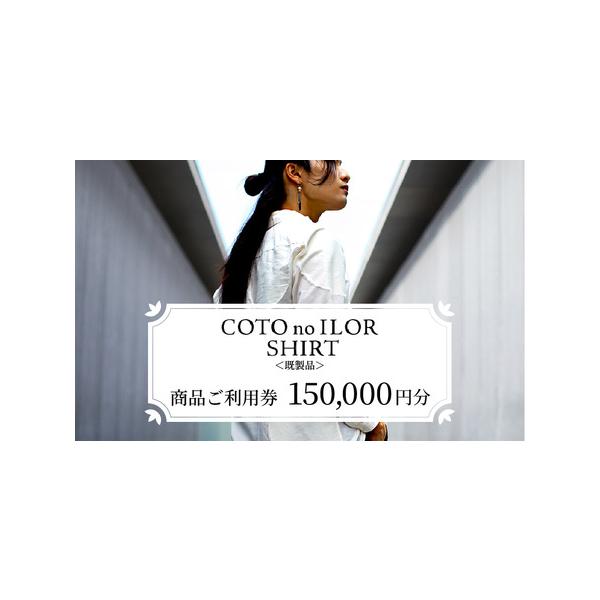 ふるさと納税 神戸コトノイロシャツ150000円商品券の魅力