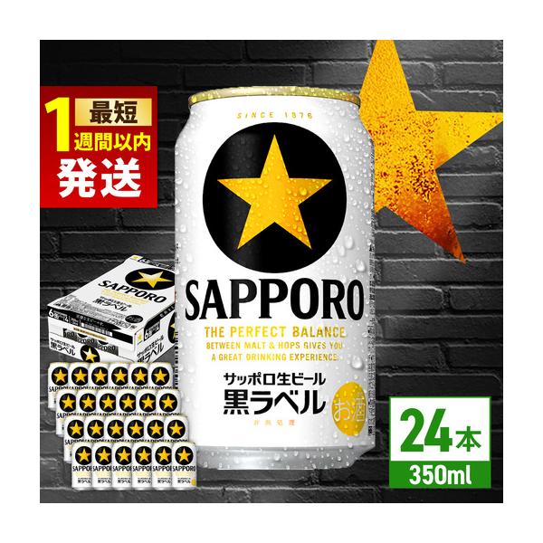 ふるさと納税 ビール サッポロ 黒ラベル 350ml 24缶 ARDC009 生ビール 大分県日田市