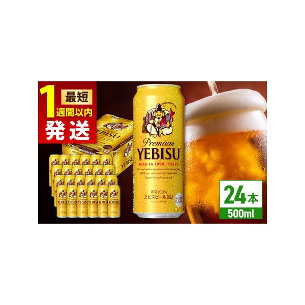ふるさと納税 サッポロ ヱビスビール 500ml×24缶 お酒 エビスビール