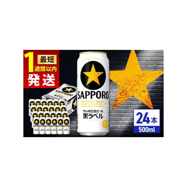 ふるさと納税 サッポロビール 黒ラベル 500ml 24缶 生ビール 缶ビール