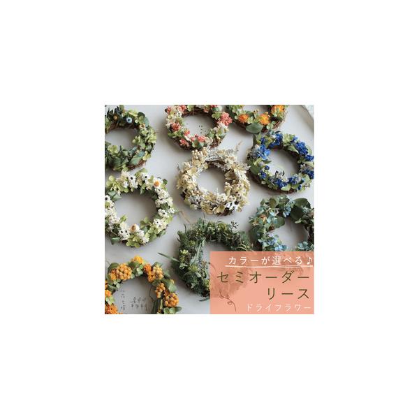 ■ 容量　＊仕様＊　【サイズ】約直径13cmベース使用　【素材】ドライフラワー　【カラーバリエーション】　※お申込の際にご選択ください。　・イエローオレンジ　・ピンク　・ホワイト　・ブルーパープル　・グリーン　・あじさい(ブルー・グリーン・...