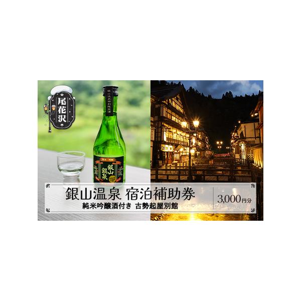 ■ 容量　・純米吟醸酒　銀山銀泉　300ml×1本　・銀山温泉「古勢起屋別館」宿泊補助券 3,000円分　　※対象の宿は「古勢起屋別館」です。その他の宿ではご利用いただけません。■ 配送について　通年　※事前に郵送でチケットをお送りします。...