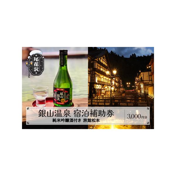 ■ 容量　・純米吟醸酒　銀山銀泉　300ml×1本　・銀山温泉「旅館松本」宿泊補助券 3,000円分　　※対象の宿は「旅館松本」です。その他の宿ではご利用いただけません。■ 配送について　通年　※事前に郵送でチケットをお送りします。　チェッ...