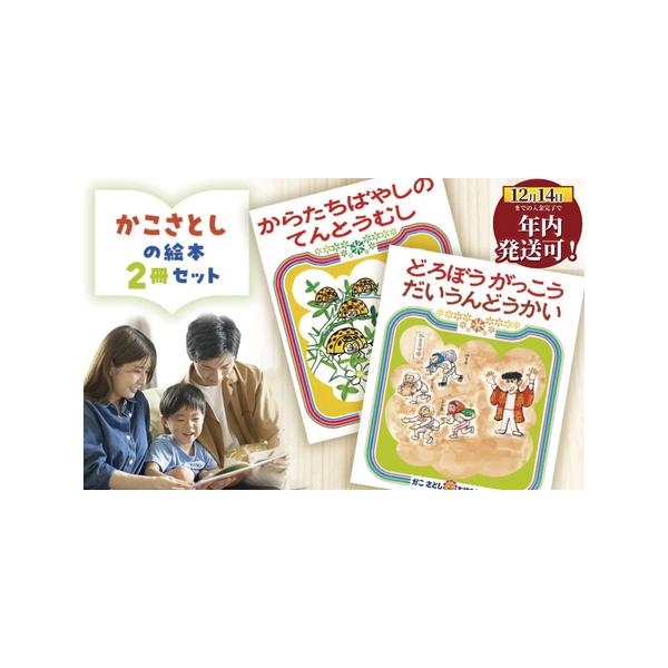 ■ 容量　『からたちばやしのてんとうむし』、『どろぼうがっこうだいうんどうかい』■ 配送について　入金確認後、準備でき次第発送いたします　　◆こちらの返礼品は到着日の指定はできかねます。　◆ご不在日がある場合は事前にお知らせください。　◆事...