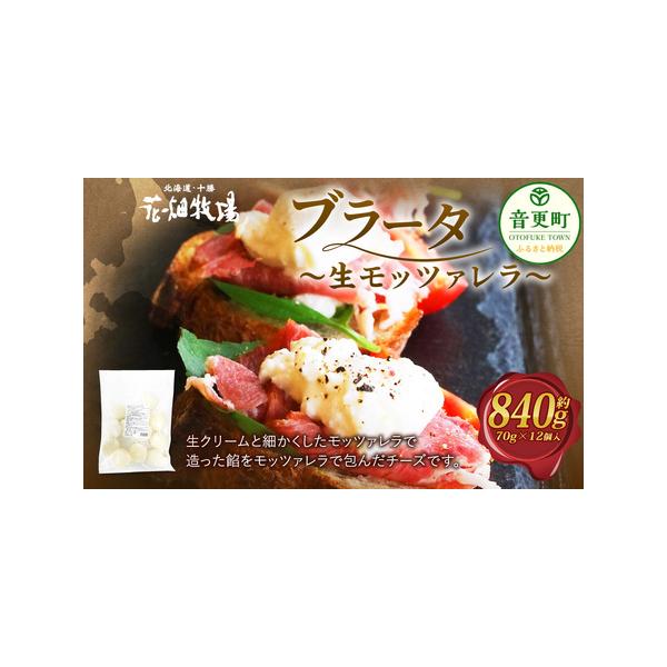 ふるさと納税 花畑牧場 ブラータ〜生モッツァレラ〜 約70g×12個 ふるさと納税 花畑牧場 ブラータ〜生モッツァレラ〜 約70g×12個