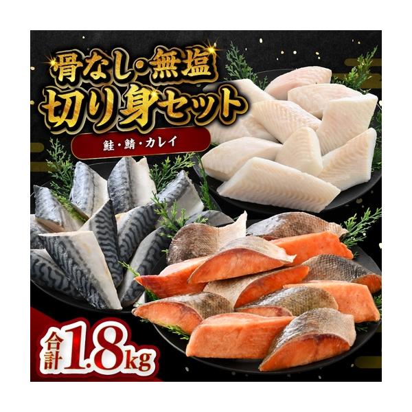 ふるさと納税 骨なし鮭・鯖・カレイ 冷凍切り身3種セット（各600g×3種）計1.8kgさけ サケ  福井県鯖江市