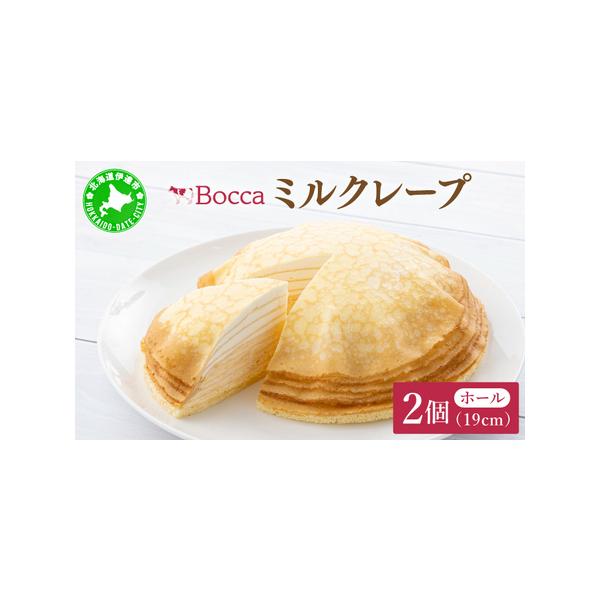 ■ 容量　牧家のミルクレープ(ホール)×2　　タイプ：【冷凍】