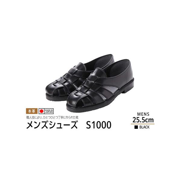 ■ 容量　メンズシューズ（ブラック）S1000　サイズ：25.5cm■ 配送について　決済完了後、7日を目途に発送します。　タイプ：【常温】