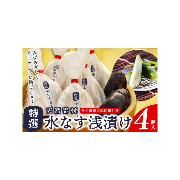 ■ 容量　・天然素材水なす浅漬け×4個　・ビニール手袋、食べ頃等の説明書　※画像はイメージです。桶や竹籠はついておりません。■ 配送について　2026年4月〜9月末の期間で申込順に発送予定　※品質保持のため、宅配ボックスへの配達や置き配など...
