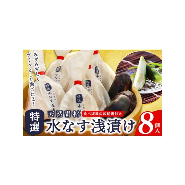 ■ 容量　・天然素材水なす浅漬け×8個　・ビニール手袋、食べ頃等の説明書　※画像はイメージです。桶や竹籠はついておりません。■ 配送について　2026年4月〜9月末の期間で申込順に発送予定　※品質保持のため、宅配ボックスへの配達や置き配など...