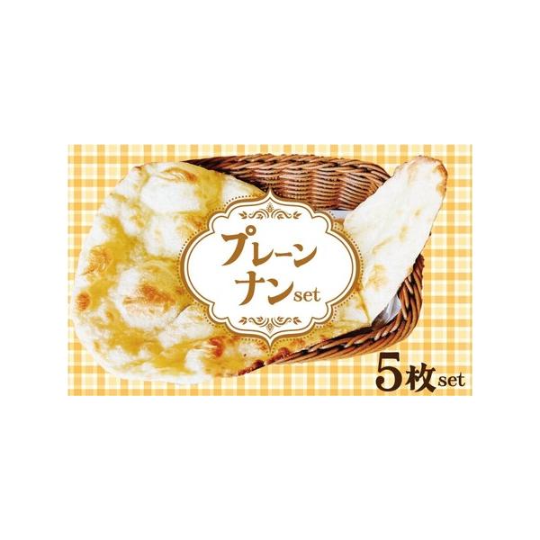 ■ 容量　【容量】　プレーンナン（約150ｇ）×5枚　　【アレルギー】　卵、 乳、 小麦　※本品の製造所では、卵・乳・小麦・牛肉・鶏肉・カシューナッツ・りんごを含む品を製造しております。　　【消費期限】　冷蔵保存10日　すぐにお召し上がりい...